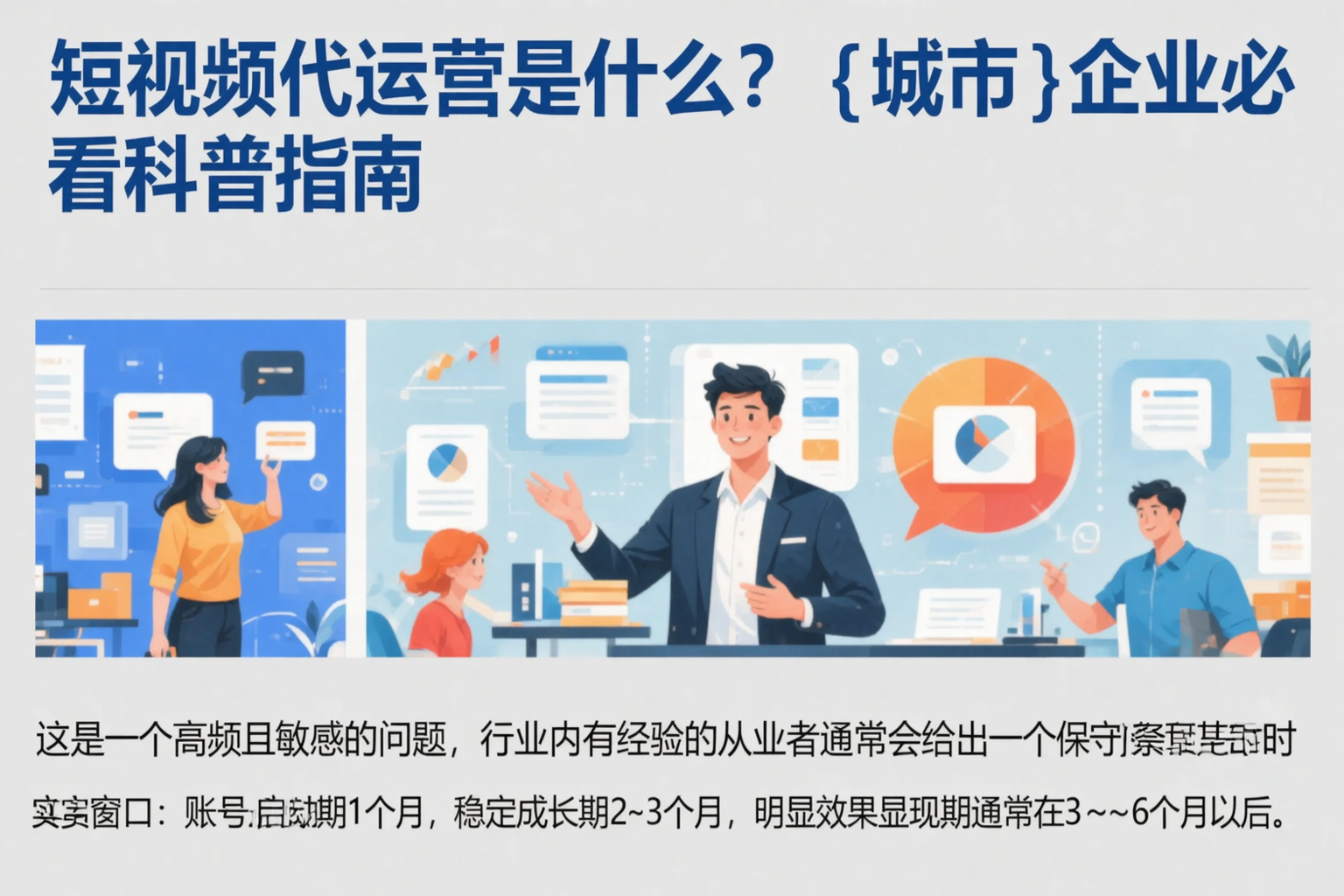 短视频代运营是什么？桑日企业必看科普指南